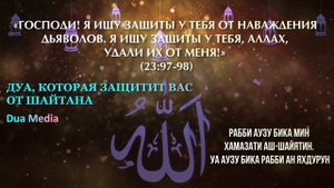 Дуа о защите от наущений Дьявола - Дуа Которая Защищает вас от Шайтана