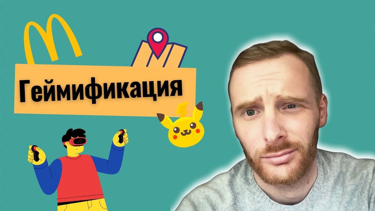 Геймификация в бизнесе что это такое?