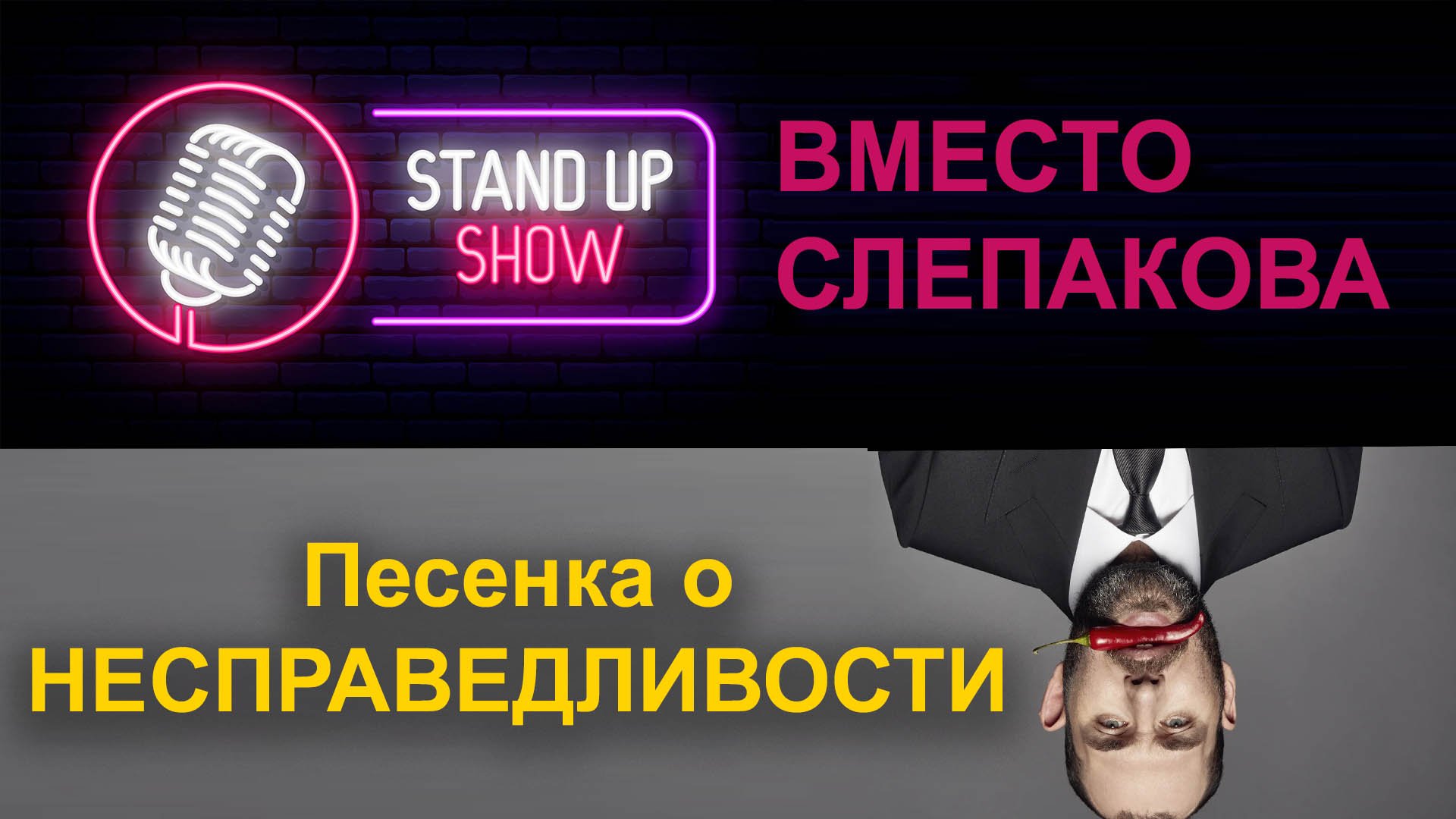 Стендап. Вместо Слепакова. О несправедливой судьбе