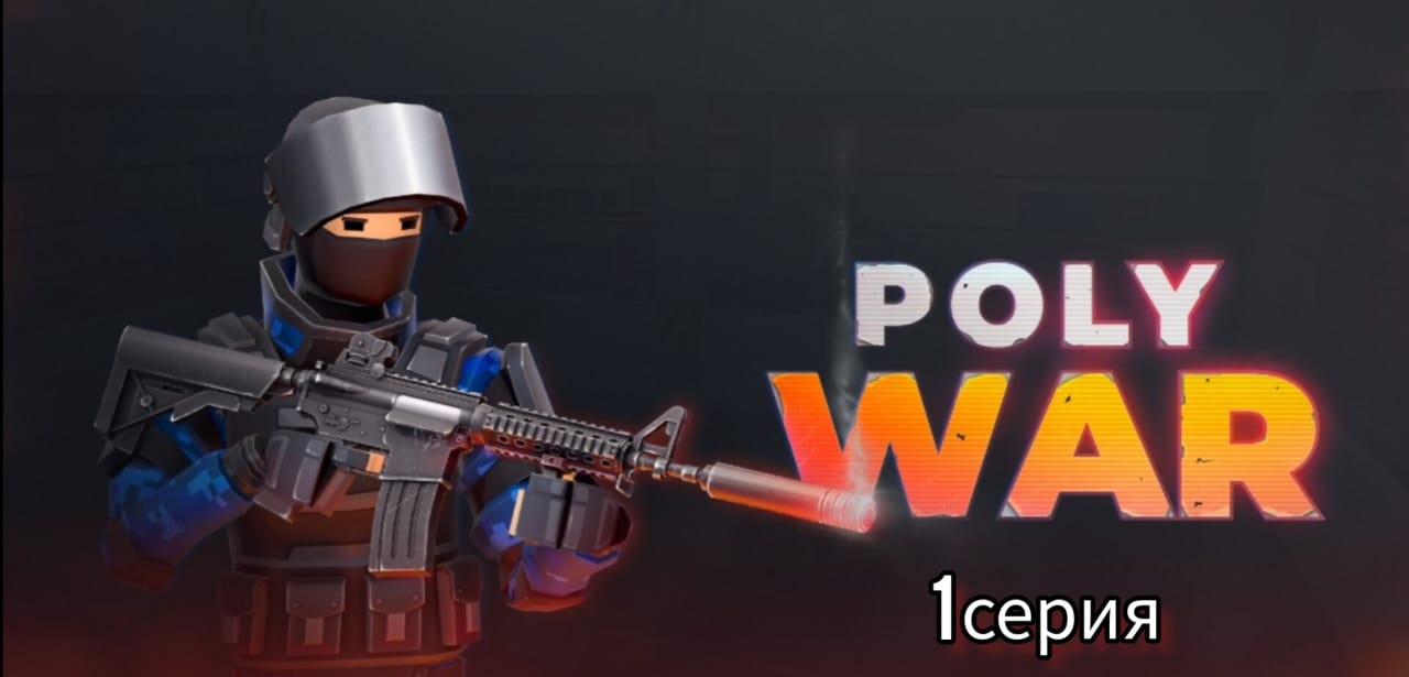 Новая игра на канале Polywar