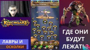 RIVENGARD ГАЙД ДЛЯ НОВИЧКОВ, ГДЕ СОБИРАТЬ ОСКОЛКИ И ЛАВРЫ, ПРОСТАЯ И ЭЛИТНАЯ КАМПАНИИ, ПОКАЖУ!!!