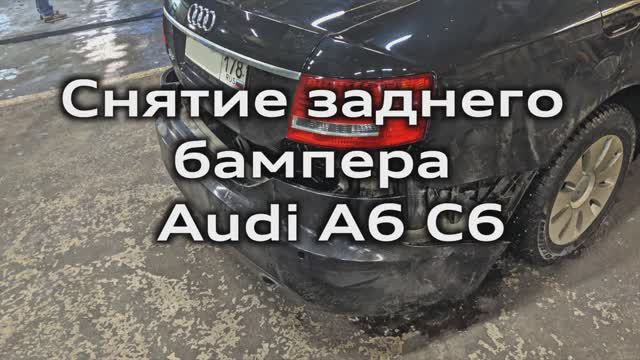 Снятие заднего бампера Audi A6 C6 ремонт парктроника / Removing rear bumper Audi A6  parking sensors