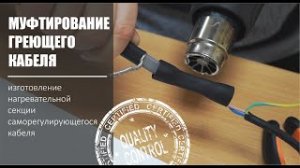 Муфтирование греющего кабеля. ПОДРОБНОЕ! Изготовление нагревательной секции.