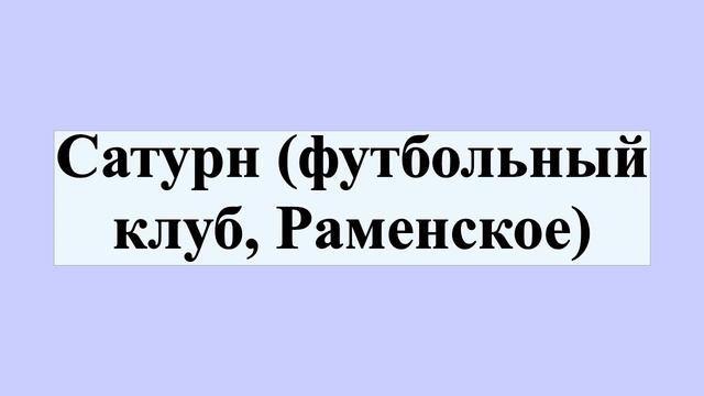 Сатурн (футбольный клуб, Раменское) смотреть онлайн