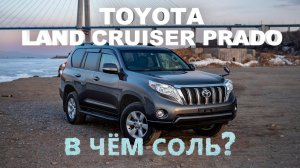 TOYOTA LAND CRUISER PRADO [ GDJ150 ]НАРОДНЫЙ ВНЕДОРОЖНИКНЕ ТЕРЯЕТ СВОЕЙ ЦЕННОСТИ