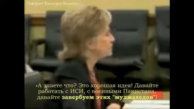 Хиллари Клинтон- «Мы основали 'Аль-Каиду'» смотреть онлайн