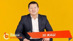 30 ЖАШ – Сыймык Бейшекеев