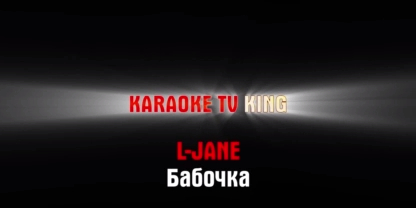 L-Jane - Бабочка караоке