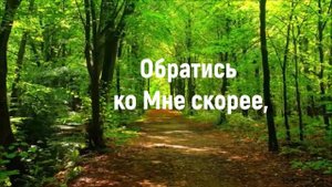Слышишь ли ты голос Божий