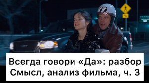 Всегда говори «Да»: разбор, ч. 3/7. Смысл, анализ фильма