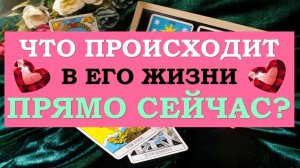 ❤️ ЧТО ПРОИСХОДИТ В ЕГО ЖИЗНИ ПРЯМО СЕЙЧАС? ❤️ Серия 477 ?