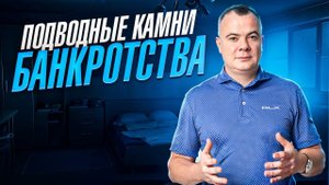 МИНУСЫ оформления БАНКРОТСТВА, о которых МОЛЧАТ!