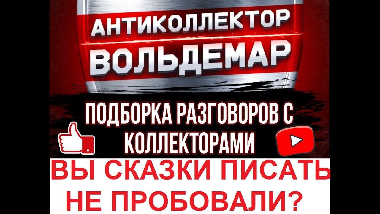 СКАЗКИ ПИСАТЬ ПРОБОВАЛИ? РАЗГОВОРЫ С КОЛЛЕКТОРАМИ #антиколлектор #коллекторы #разговорысколлекторами