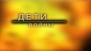 Дети войны. Воспоминания  сотрудников СПб АППО