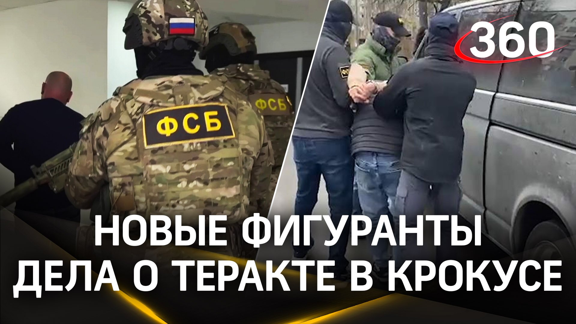 Видео: ФСБ задержала новых пособников террористов, устроивших атаку на Крокус