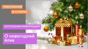 О новогодней ёлке I Актуальная информация I #новогодняяЕль #подготовкаНовыйГод #очиститьдом.avi