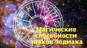 Магические способности знаков Зодиака.mp4