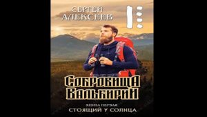 С.Алексеев "Сокровища валькирии  Стоящий у солнца"  книга 1 часть 3