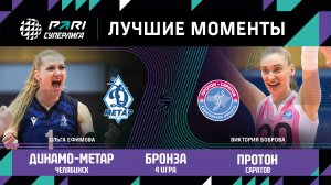 Динамо-Метар - Протон | Бронзовый матч (4 игра )| 10.05.2023 | PARI Суперлига 2022/23 | Женщины
