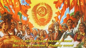 Я о Родине пою - I sing about the Motherland (Soviet song)