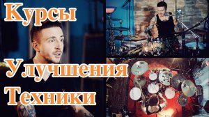 Курсы Улучшения Техники. 2stix Drumschool.