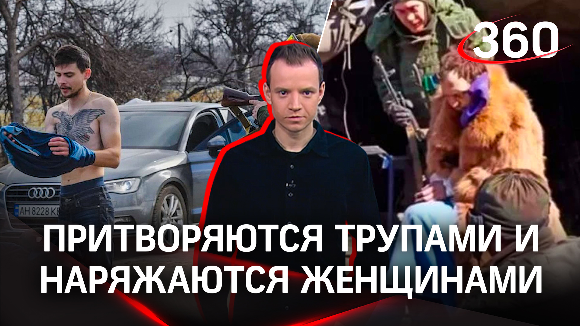 Притворяются трупами и наряжаются женщинами: как бегут боевики «Азова»*