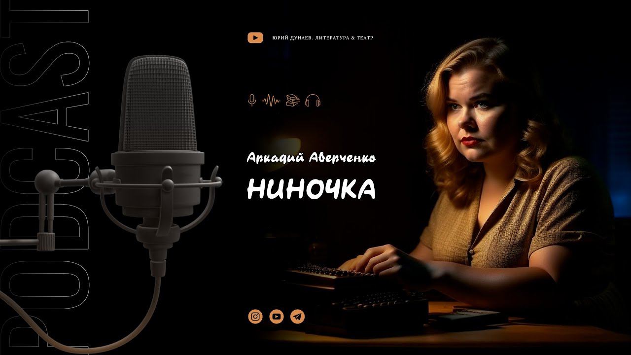 Аркадий Аверченко "Ниночка"