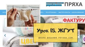 Школа вязания. Урок 15. Как вязать жгут