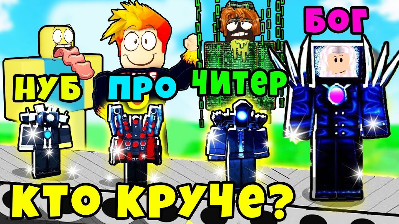 У КОГО ЛУЧШЕ БАЗА? НУБ против ПРО против ЧИТЕРА против БОГА в Toilet Defense Tycoon