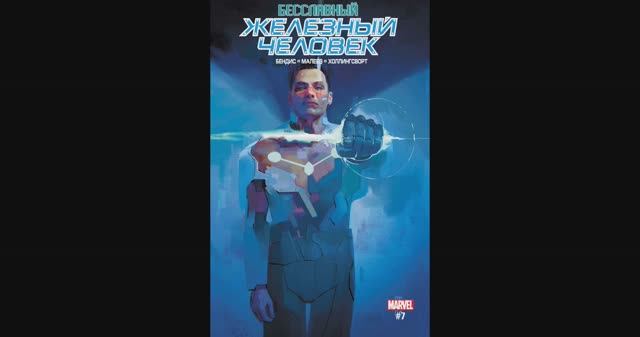 Бесчестный Железный Человек №7