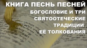 Книга Песнь Песней.  Богословие и три святоотеческие традиции её толкования.