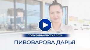 Пивоварова Дарья – полуфиналистка «Мисс Офис – 2024», Ростов-на-Дону