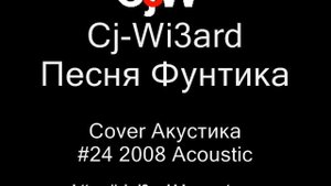 Cj-Wi3ard - Песня Фунтика Cover Акустика