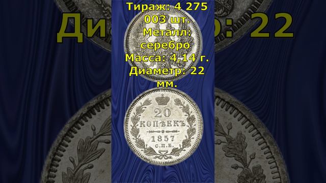 20 копеек 1857 год. СПБ ФБ. Александр II.