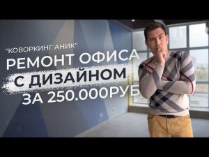 Ремонт офиса с дизайн проектом 56м2