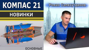 КОМПАС 3D v21 Что Нового? Тестирую beta Версию | Роман Саляхутдинов