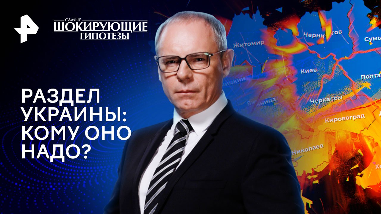 Раздел Украины: кому оно надо?  Самые шокирующие гипотезы (30.05.2024)