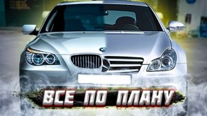 ПРОБЛЕМЫ РЕШЕНЫ   Мерс CLS 500   BMW e 60 поехала