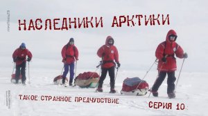 Наследники Арктики — Серия 10: Такое странное предчувствие