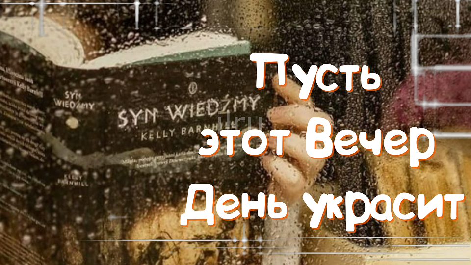 Желаю Вам доброго вечера, отличного настроения, пусть погода радует Вас