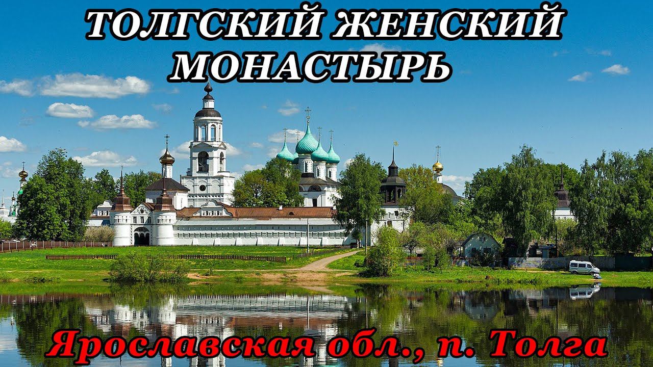 Свято-Введенский Толгский женский монастырь (06.03.23)