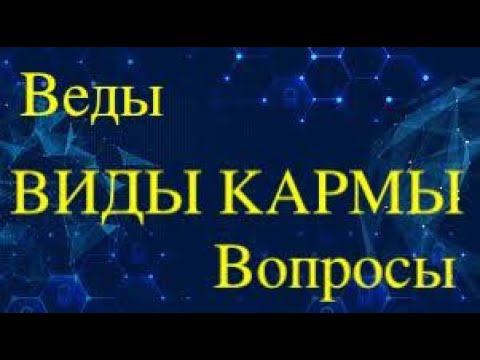 ВИДЫ КАРМЫ. ВЕДЫ.