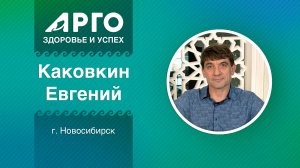 Евгений Каковкин, Советник Президента АРГО, г. Новосибирск