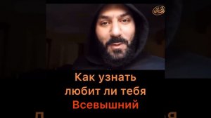 Как узнать, любит ли тебя Всевышний Аллах. (Любимцы Аллаха, Аулия)