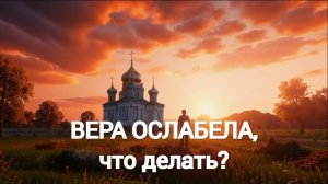 Вера ослабела, что делать? Священник Антоний Русакевич