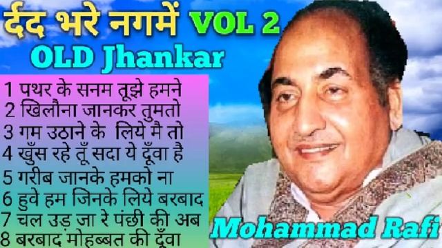 र्दद भरे गीत ( Mohammad Rafi ) Digital Jhankar - OLD सदाबहार नगमें смотреть онлайн