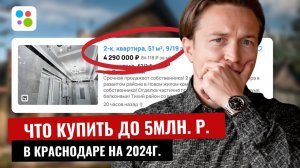 ЧТО КУПИТЬ до 5 млн. руб. в Краснодаре 2024г.