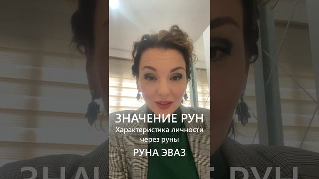 Значение рун  Характеристика личности  Руна Эваз #shorts