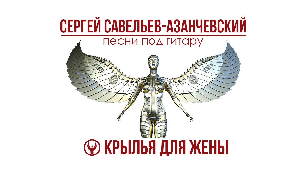 Жена крыла. Абу Хурайра