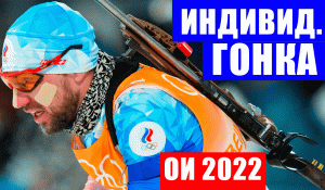 Олимпиада 2022 в Пекине. Биатлон. Индивидуальная гонка. Мужчины.